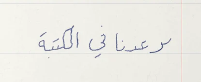 رؤوس مطموسة 0%: رأس الميم اختفى
