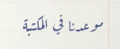 العبارة نفسها بطابع قلم 0%: ضربات سميكة ورفيعة