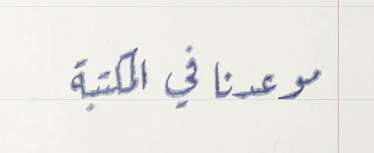 العبارة نفسها بطابع قلم 50%