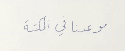 ضغط قلم 60%: حبر فاتح