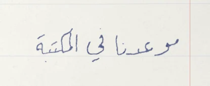 العبارة نفسها برقم كتابة 9